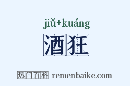 酒狂是什么意思的图片